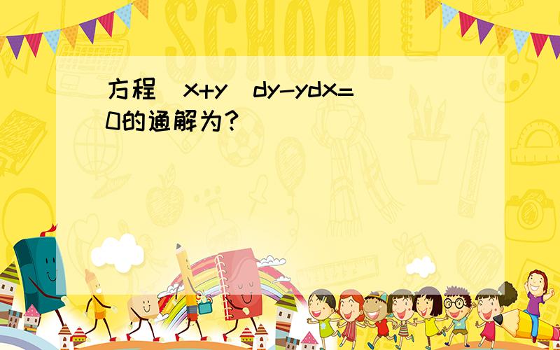 方程(x+y)dy-ydx=0的通解为?