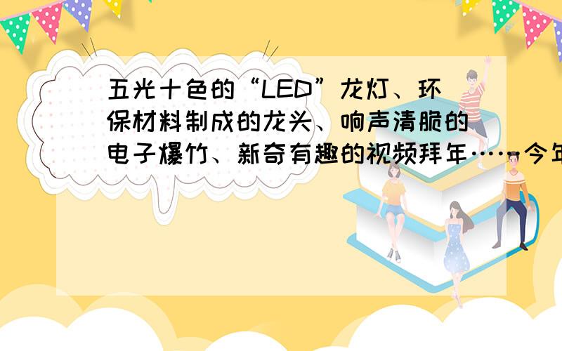 五光十色的“LED”龙灯、环保材料制成的龙头、响声清脆的电子爆竹、新奇有趣的视频拜年……今年春节,不少绿色方式为传统佳节增添了更加健康和文明的元素.绿色消费的主旨（）1消除人