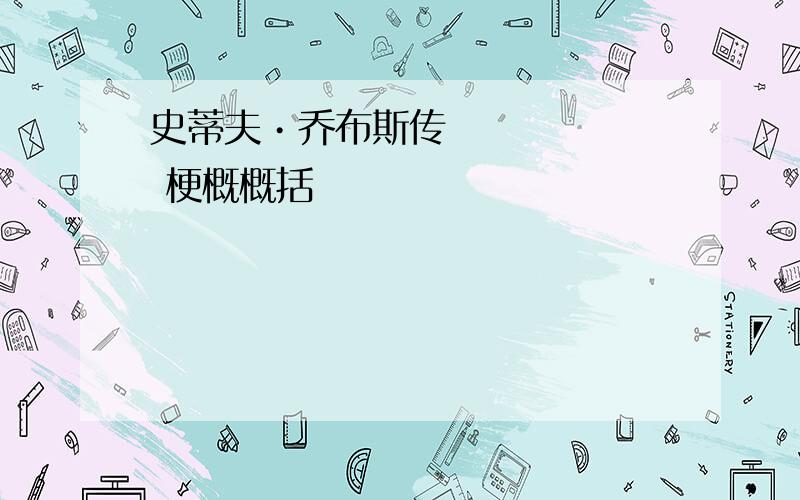 史蒂夫•乔布斯传 梗概概括