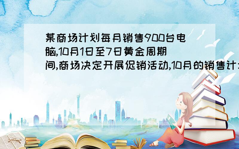 某商场计划每月销售900台电脑,10月1日至7日黄金周期间,商场决定开展促销活动,10月的销售计划又增加30％.已知黄金周这7天平均每销售54台,则这个商场本月后24天平均每天至少销售多少台才能