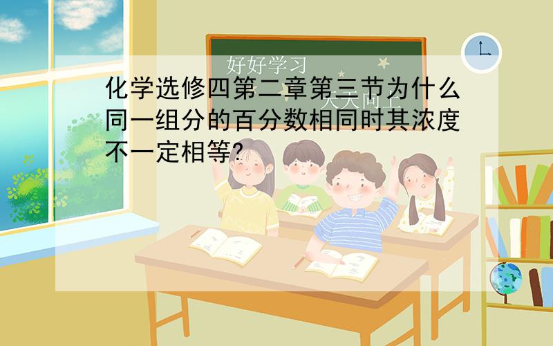 化学选修四第二章第三节为什么同一组分的百分数相同时其浓度不一定相等?