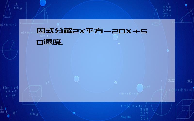 因式分解2X平方－20X＋50速度.