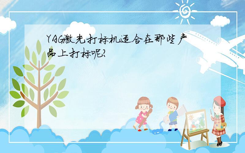 YAG激光打标机适合在那些产品上打标呢?