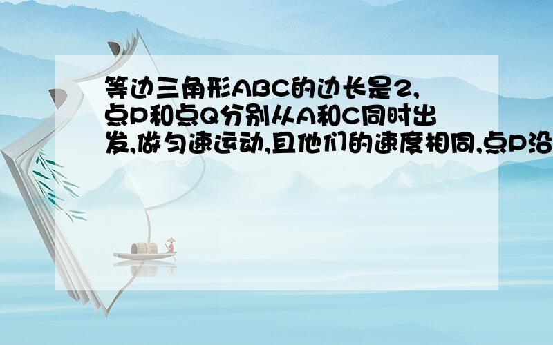 等边三角形ABC的边长是2,点P和点Q分别从A和C同时出发,做匀速运动,且他们的速度相同,点P沿射线AB运动,点Q沿边BC的延长线运动,设PQ与直线AC交与点D,作PE垂直于AC与点E,当P与Q运动时,线段DE的长度