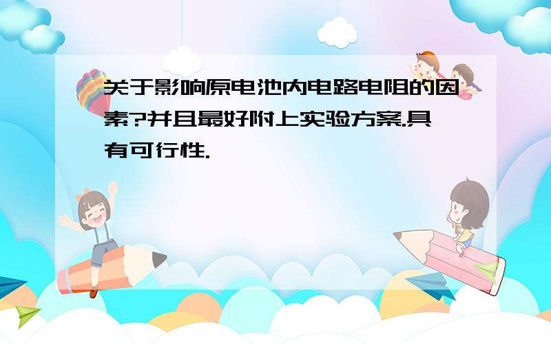 关于影响原电池内电路电阻的因素?并且最好附上实验方案.具有可行性.