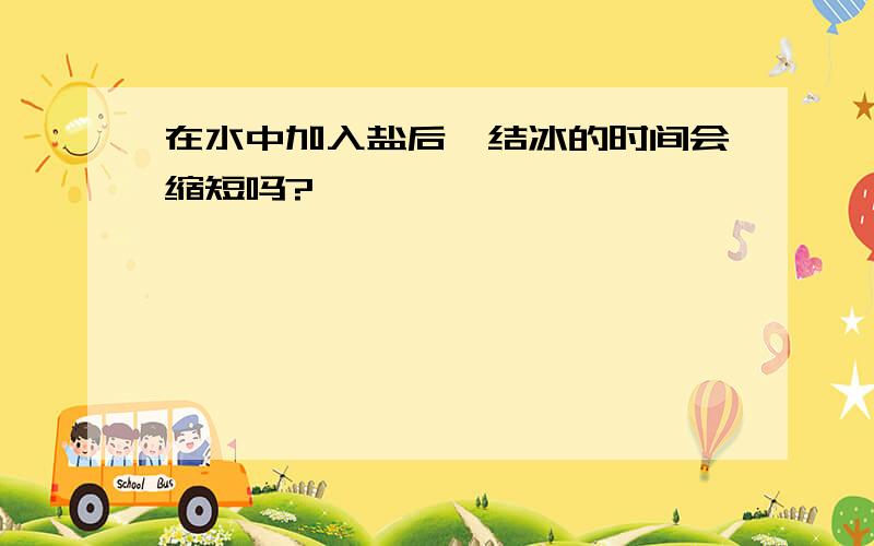 在水中加入盐后,结冰的时间会缩短吗?