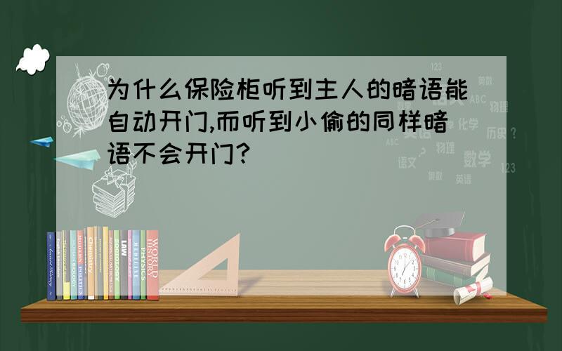 为什么保险柜听到主人的暗语能自动开门,而听到小偷的同样暗语不会开门?