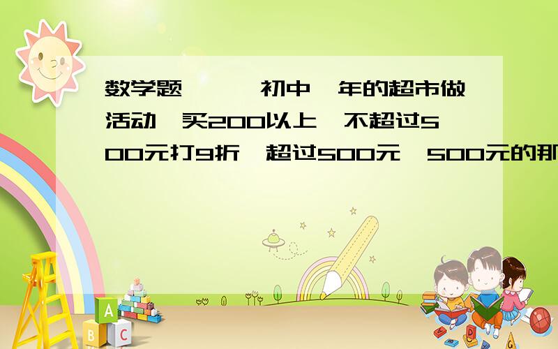 数学题、、、初中一年的超市做活动,买200以上,不超过500元打9折,超过500元,500元的那部分打9折,超过的打8折,一个人,他分2次购物,一次168元,一次423元,问,如果他和起来买,会节省多少元.