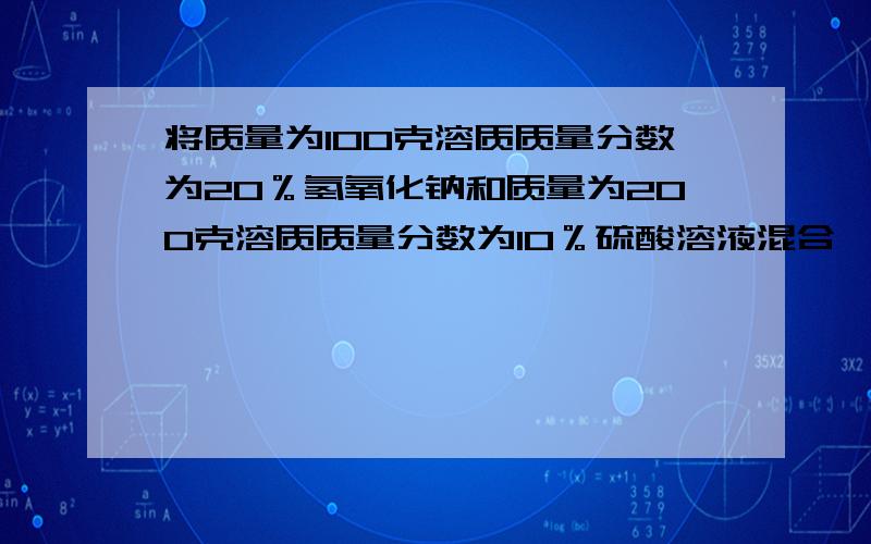 将质量为100克溶质质量分数为20％氢氧化钠和质量为200克溶质质量分数为10％硫酸溶液混合,混合后的溶液与下列物质能发生反应的是A、Fe B、CuSO4 C、BaCl2 D、CO2