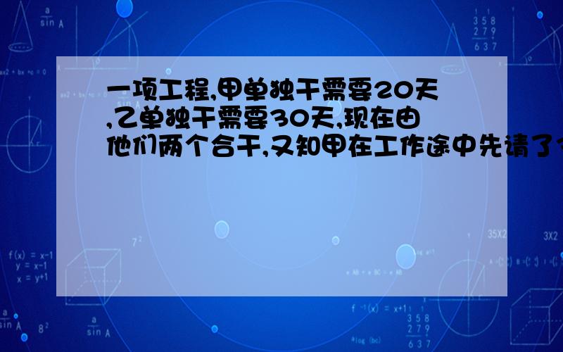 一项工程,甲单独干需要20天,乙单独干需要30天,现在由他们两个合干,又知甲在工作途中先请了3天事假,后因公事出差2天.求他们完成这项工程从开工到结束一共花了多少天?