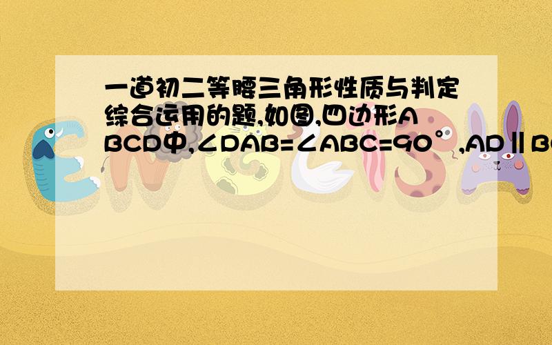 一道初二等腰三角形性质与判定综合运用的题,如图,四边形ABCD中,∠DAB=∠ABC=90°,AD‖BC,AB=BC,E是AB的中点,CE⊥BD.1.求证：BE=AD2.求证：AC是线段ED的垂直平分线3.△DBC是等腰三角形吗?并说明理由