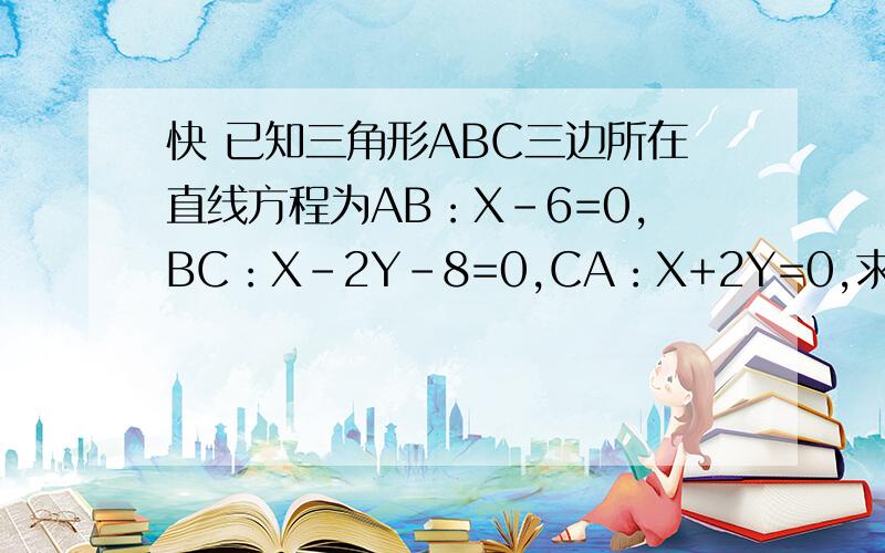 快 已知三角形ABC三边所在直线方程为AB：X-6=0,BC：X-2Y-8=0,CA：X+2Y=0,求三角形ABC外接圆的方程