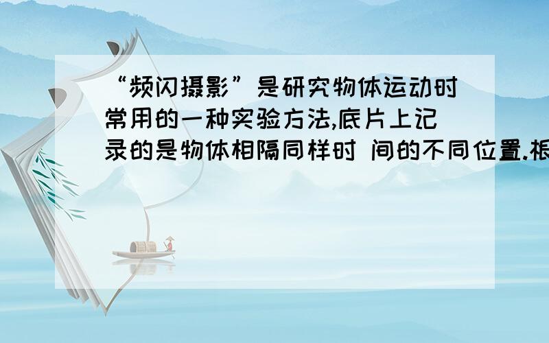 “频闪摄影”是研究物体运动时常用的一种实验方法,底片上记录的是物体相隔同样时 间的不同位置.根据图中两个运动小球的频闪照片,你能否说出它们的运动形式,甲球做的是         运动；