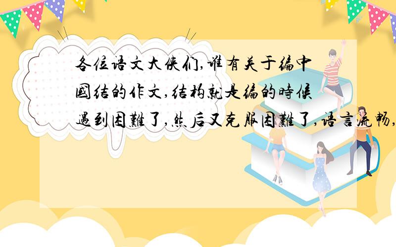 各位语文大侠们,谁有关于编中国结的作文,结构就是编的时候遇到困难了,然后又克服困难了,语言流畅,优美,开头结尾有呼应,急用!是作文！不是介绍！非文勿扰！