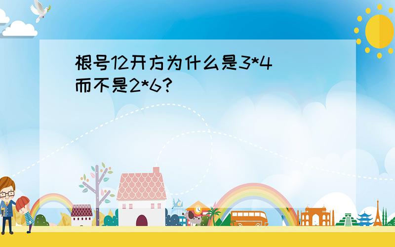 根号12开方为什么是3*4 而不是2*6?