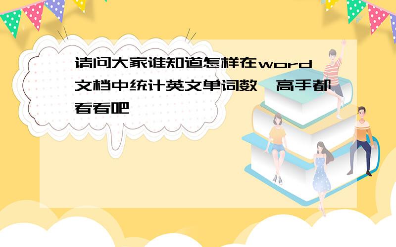 请问大家谁知道怎样在word文档中统计英文单词数　高手都看看吧,