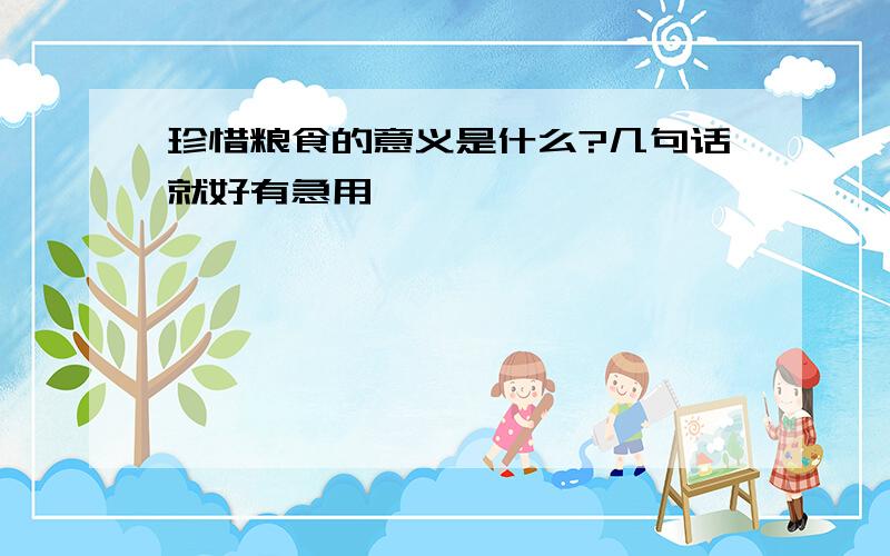 珍惜粮食的意义是什么?几句话就好有急用