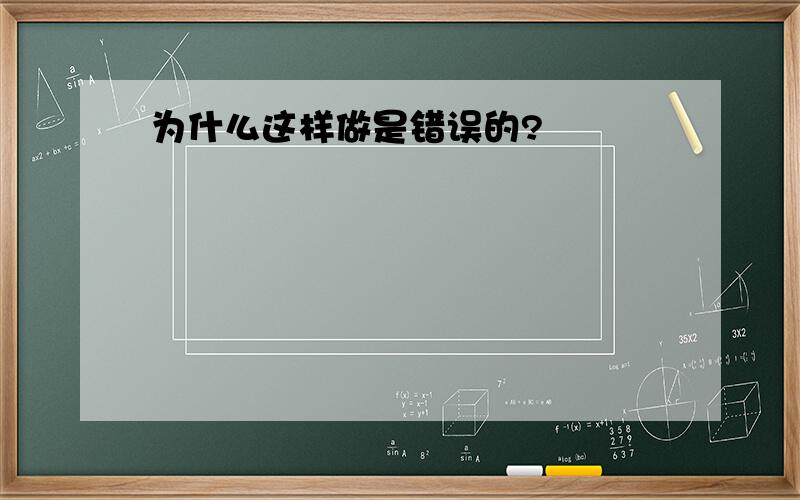 为什么这样做是错误的?