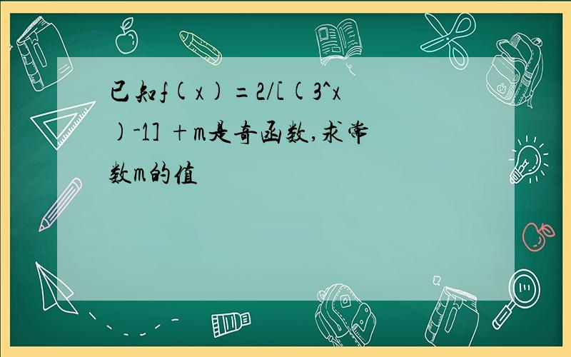 已知f(x)=2/[(3^x)-1] +m是奇函数,求常数m的值