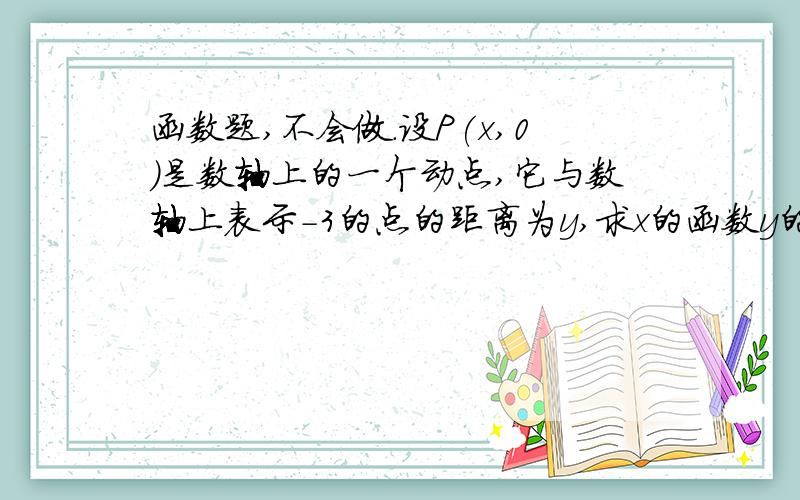 函数题,不会做.设P(x,0)是数轴上的一个动点,它与数轴上表示-3的点的距离为y,求x的函数y的解析式.