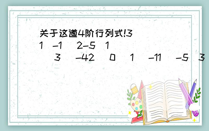 关于这道4阶行列式!3   1  -1   2-5  1   3   -42   0   1   -11   -5  3   -3答案是 40   我算了半天就是-20我是这么做的：第四行跟第一行换  然后第二行加上5倍的第一行 第三行减去2倍的第一行  第四行减