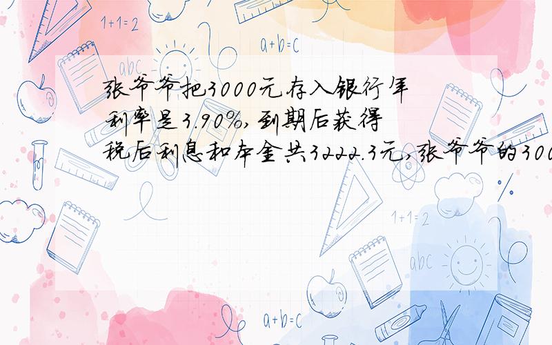 张爷爷把3000元存入银行年利率是3.90%,到期后获得税后利息和本金共3222.3元,张爷爷的3000元存了多少年