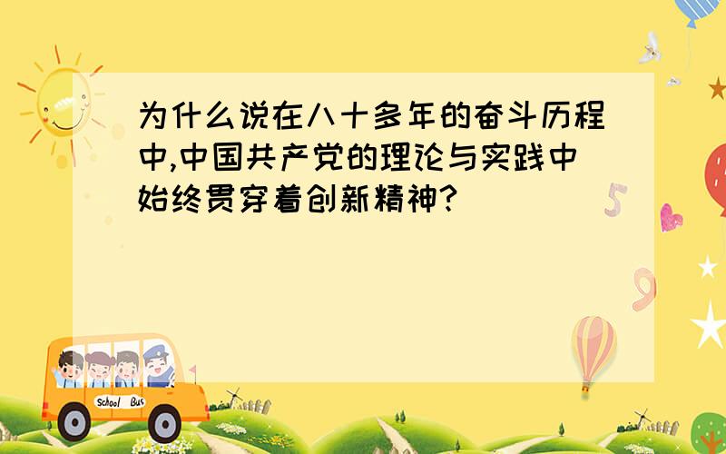 为什么说在八十多年的奋斗历程中,中国共产党的理论与实践中始终贯穿着创新精神?