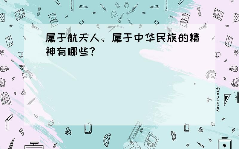 属于航天人、属于中华民族的精神有哪些?