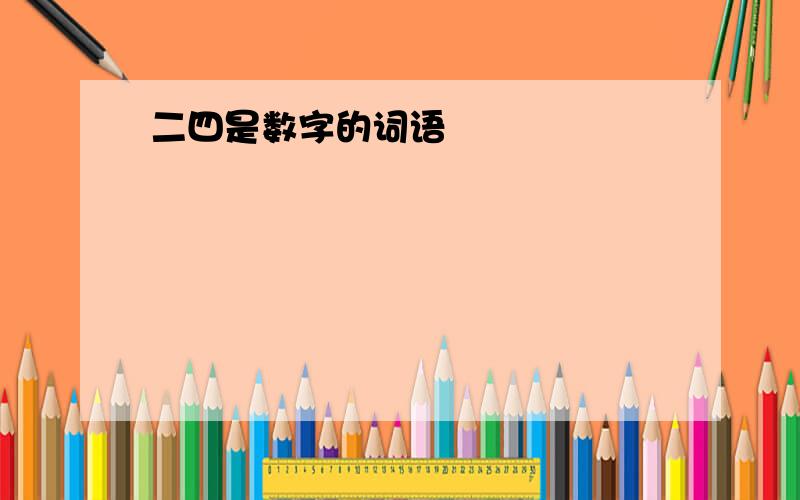 二四是数字的词语