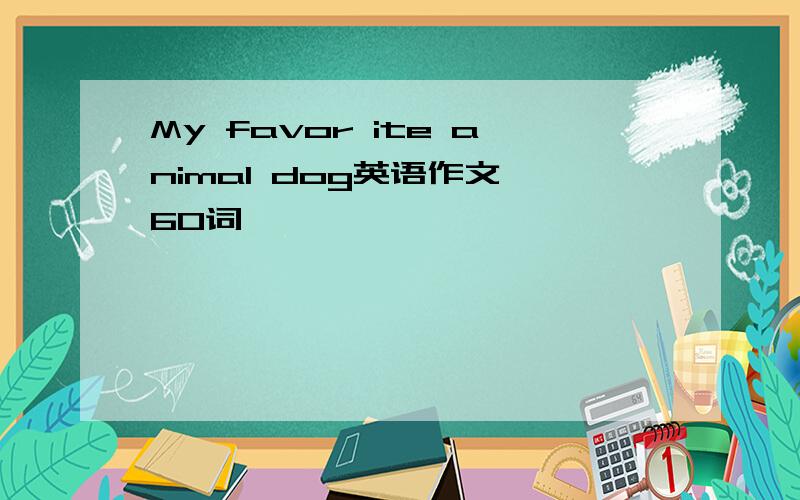 My favor ite animal dog英语作文 60词