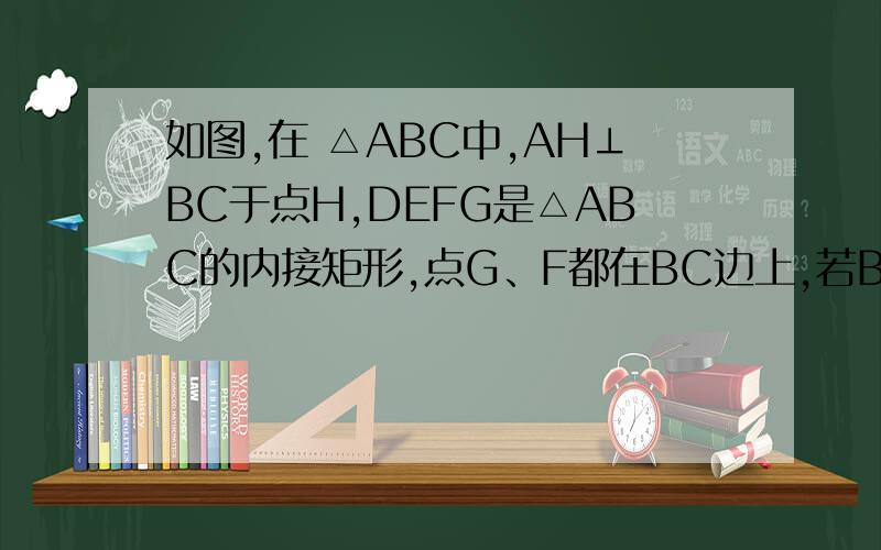 如图,在 △ABC中,AH⊥BC于点H,DEFG是△ABC的内接矩形,点G、F都在BC边上,若BC=10,AH=6,且DG：DE=5:9求：矩形DEFG的周长
