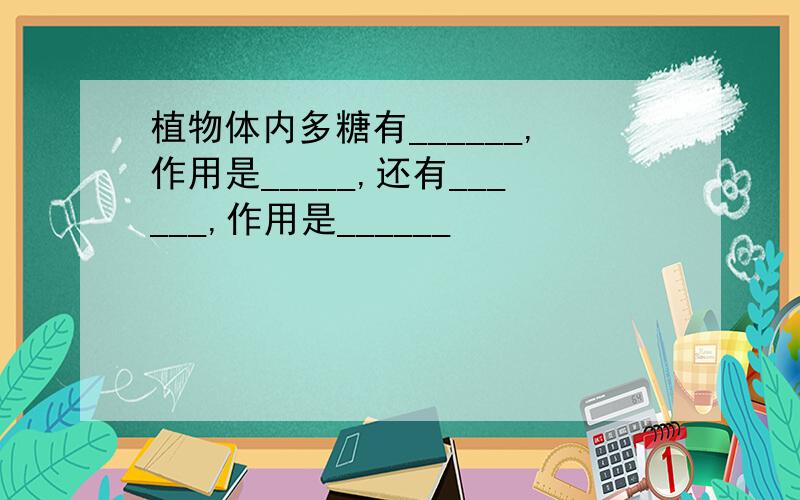 植物体内多糖有______,作用是_____,还有______,作用是______