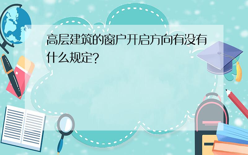 高层建筑的窗户开启方向有没有什么规定?