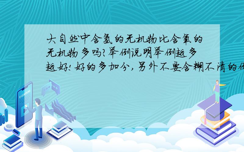 大自然中含氢的无机物比含氧的无机物多吗?举例说明举例越多越好!好的多加分,另外不要含糊不清的例子