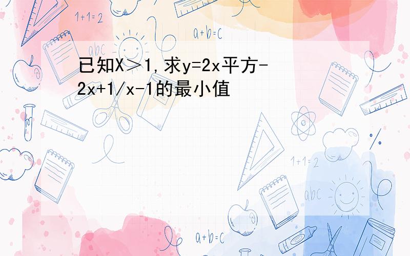 已知X＞1,求y=2x平方-2x+1/x-1的最小值