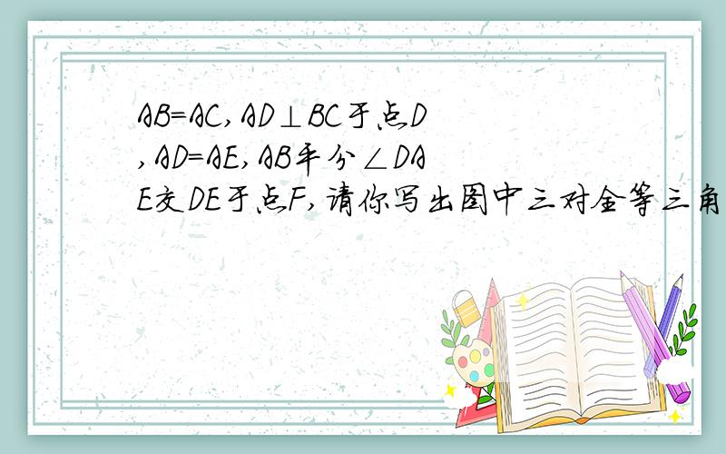 AB=AC,AD⊥BC于点D,AD=AE,AB平分∠DAE交DE于点F,请你写出图中三对全等三角形,并选取其中一对加以证明