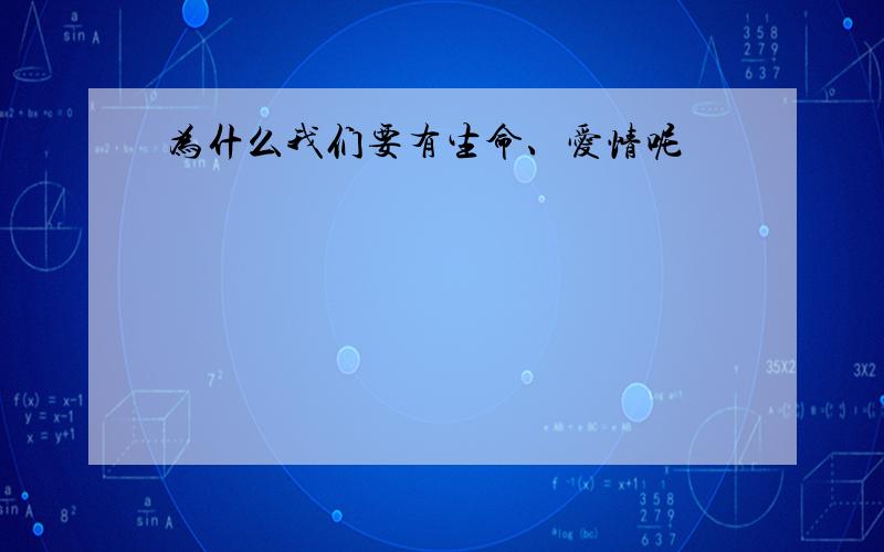 为什么我们要有生命、爱情呢