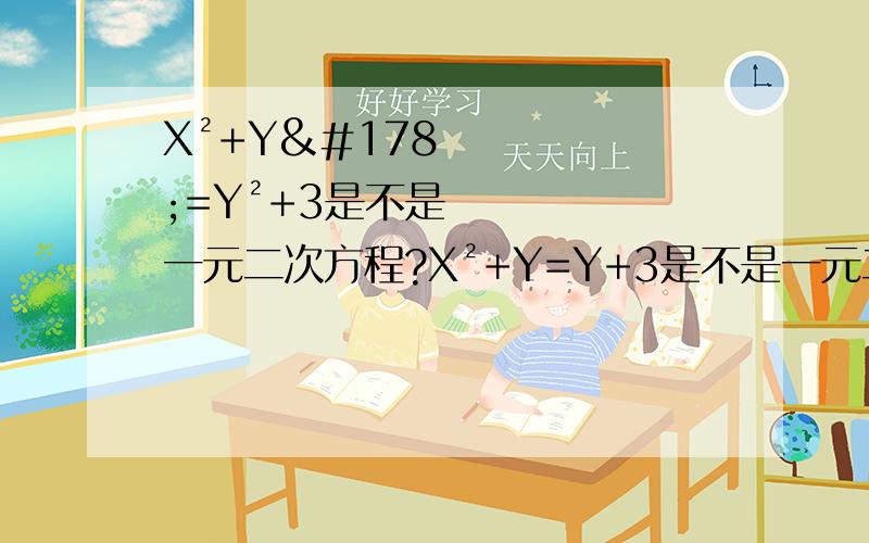 X²+Y²=Y²+3是不是一元二次方程?X²+Y=Y+3是不是一元二次方程?