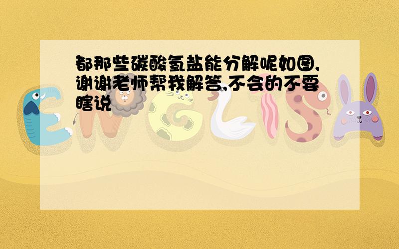 都那些碳酸氢盐能分解呢如图,谢谢老师帮我解答,不会的不要瞎说