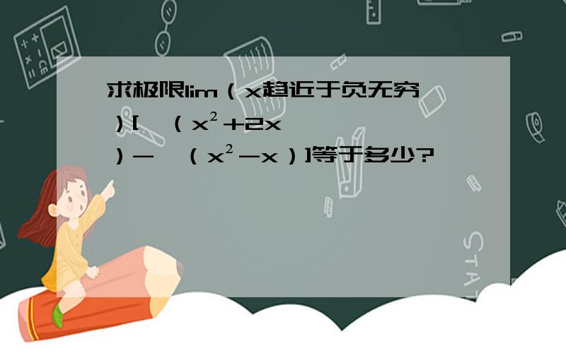 求极限lim（x趋近于负无穷）[√（x²+2x）-√（x²-x）]等于多少?