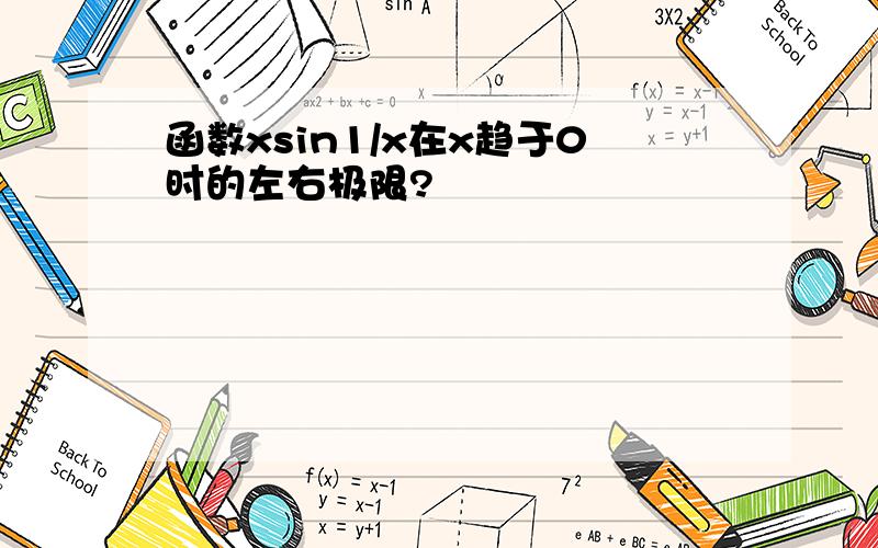 函数xsin1/x在x趋于0时的左右极限?