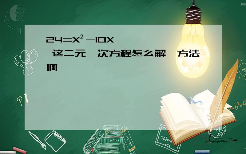 24=X²-10X 这二元一次方程怎么解,方法啊