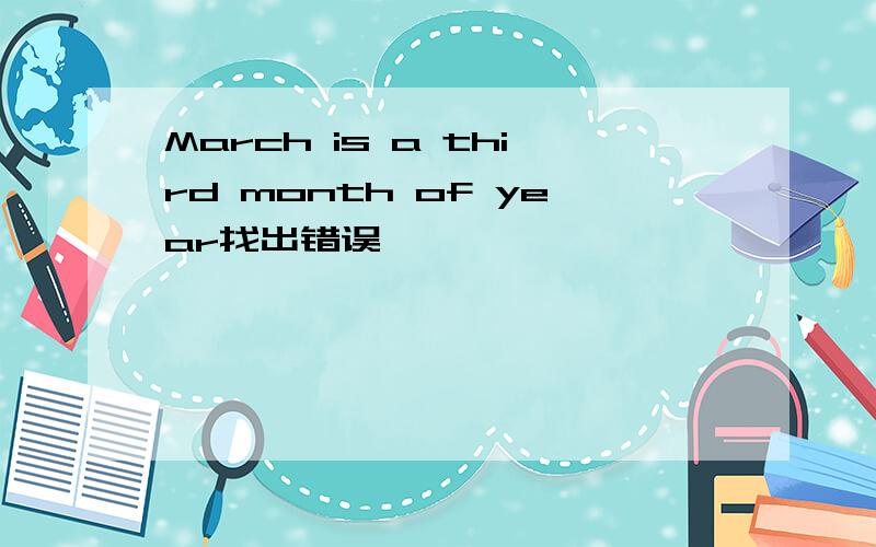 March is a third month of year找出错误