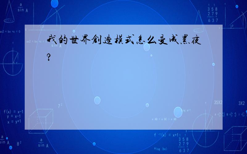 我的世界创造模式怎么变成黑夜?