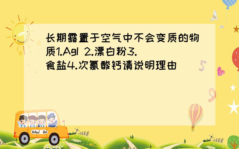 长期露置于空气中不会变质的物质1.AgI 2.漂白粉3.食盐4.次氯酸钙请说明理由