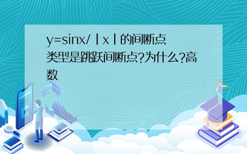 y=sinx/|x|的间断点类型是跳跃间断点?为什么?高数