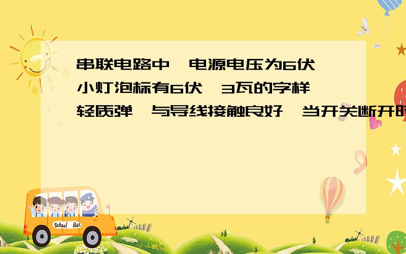 串联电路中,电源电压为6伏,小灯泡标有6伏,3瓦的字样,轻质弹簧与导线接触良好,当开关断开时,弹簧下端恰好能和水银槽中的水银面接触.则当开关闭合时,小灯泡将忽明忽暗为什么