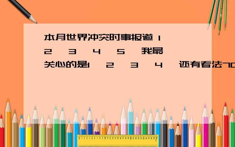 本月世界冲突时事报道 1、 2、 3、 4、 5、 我最关心的是1、 2、 3、 4、 还有看法70字 要2013年3月的.诺采用者双倍财富