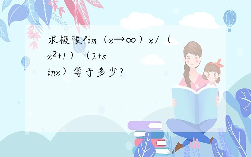 求极限lim（x→∞）x/（x²+1）（2+sinx）等于多少?