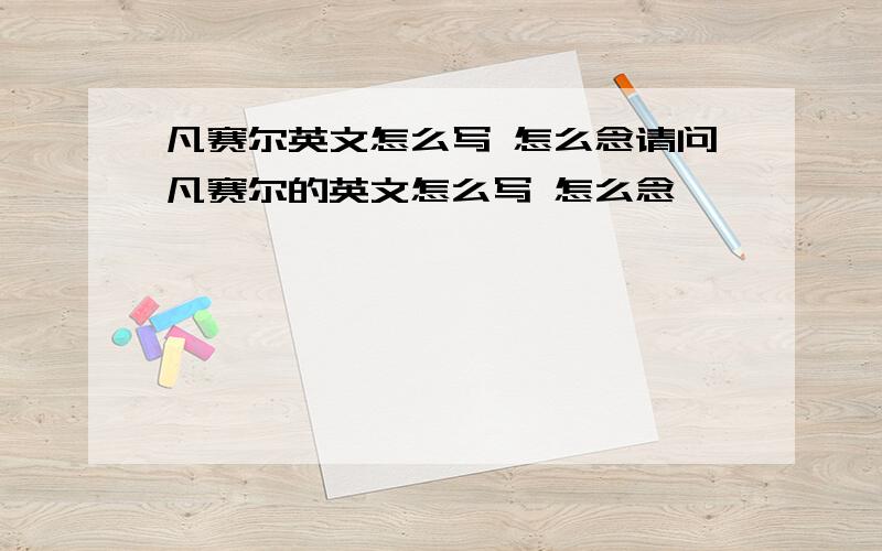 凡赛尔英文怎么写 怎么念请问凡赛尔的英文怎么写 怎么念